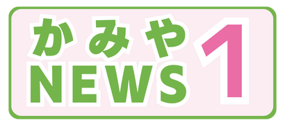 かみやNEWS 1