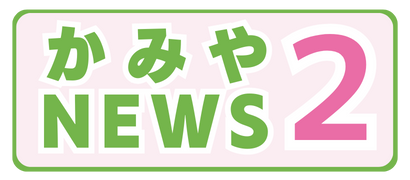 かみやNEWS 2